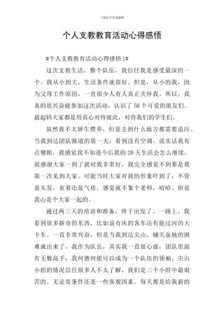 个人支教教育活动心得感悟