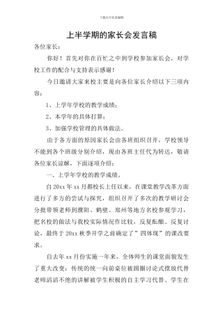上半学期的家长会发言稿