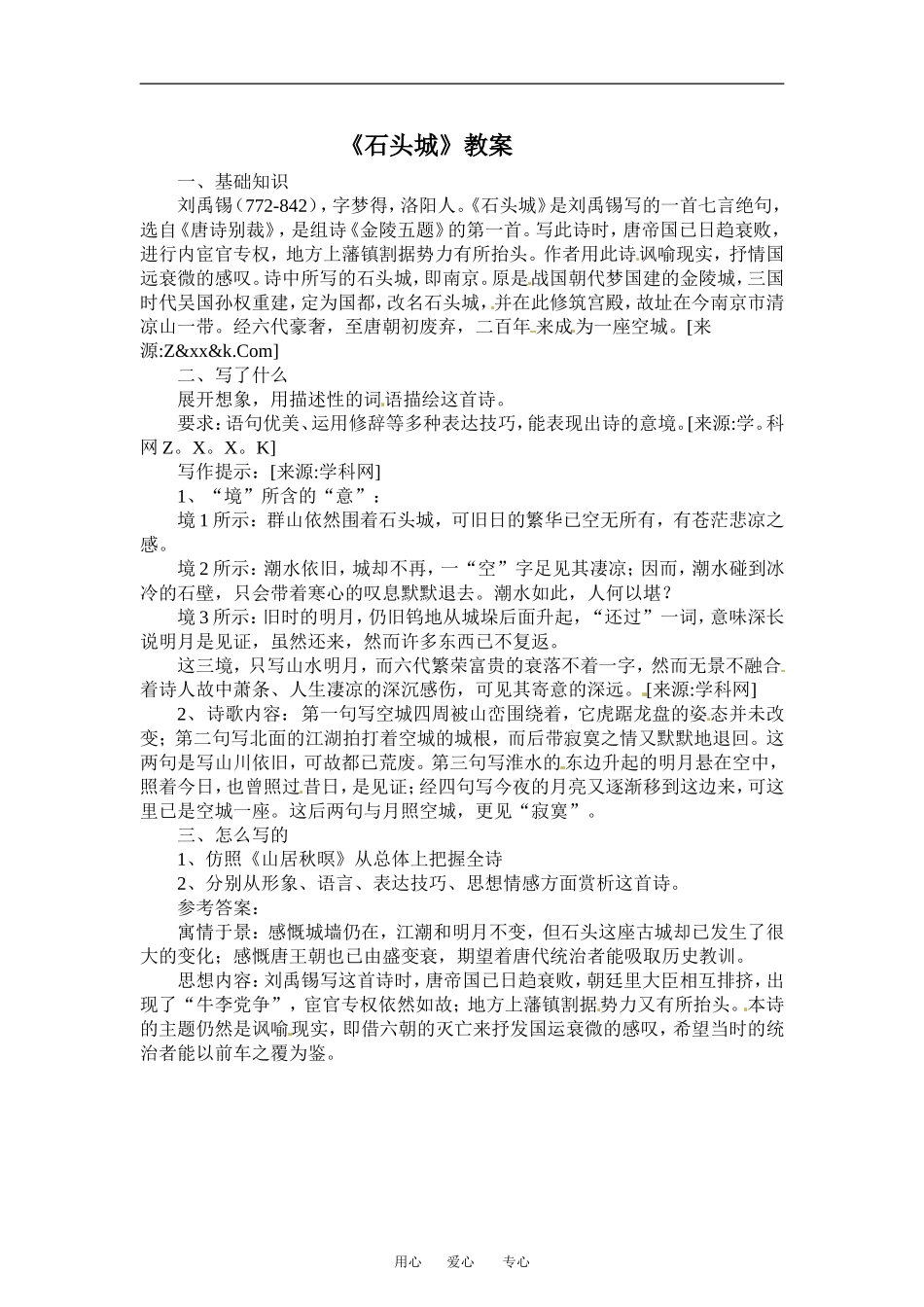 【语文】2.8《石头城》教案语文版必修二_第1页