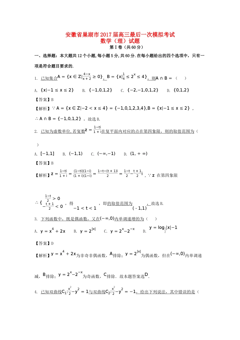 安徽省巢湖市高三数学最后一次模拟考试试题 理（含解析）-人教版高三全册数学试题_第1页