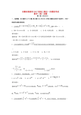 安徽省巢湖市高三数学最后一次模拟考试试题 理（含解析）-人教版高三全册数学试题