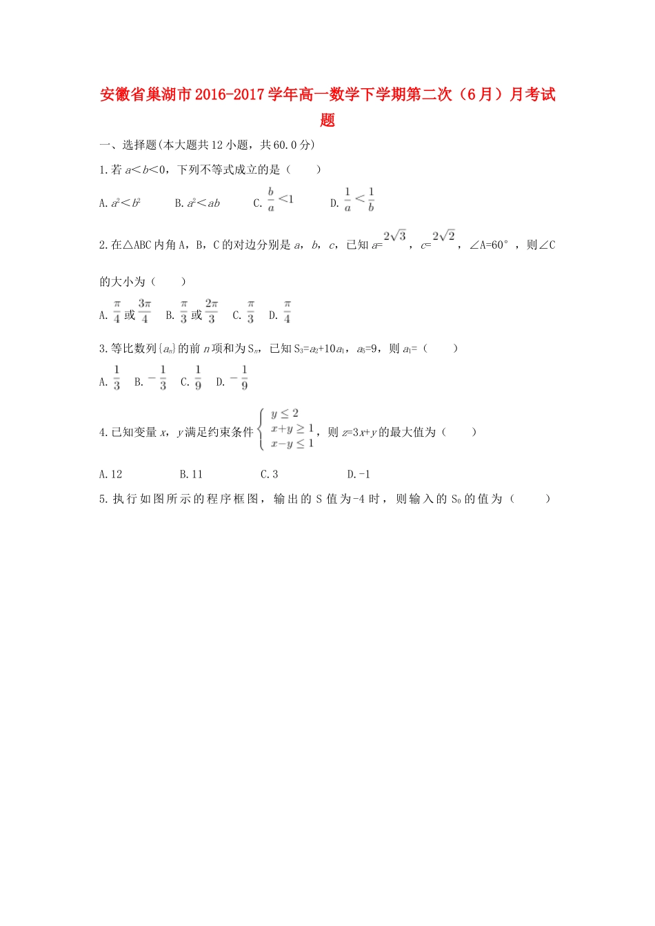 安徽省巢湖市高一数学下学期第二次（6月）月考试题-人教版高一全册数学试题_第1页