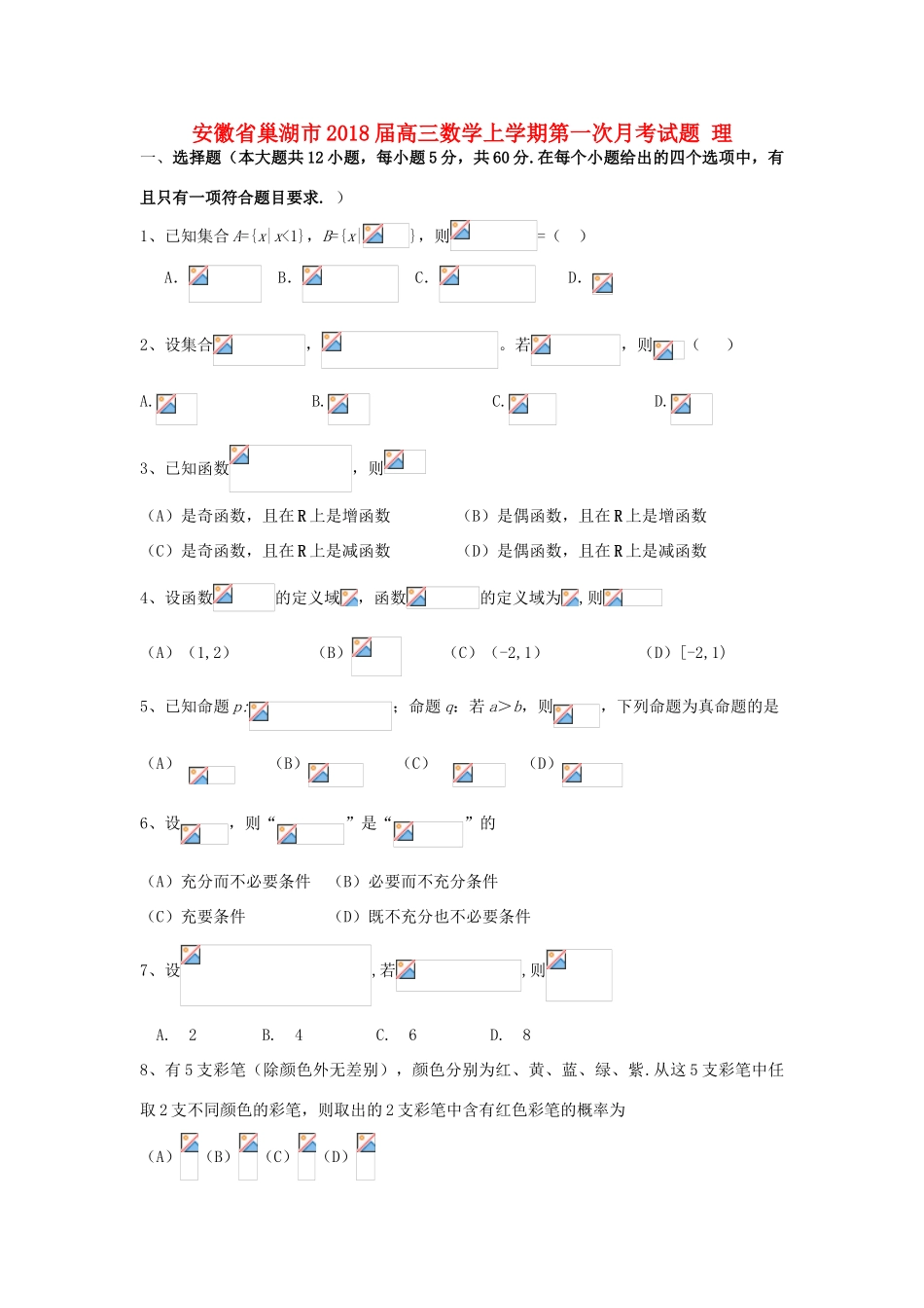 安徽省巢湖市高三数学上学期第一次月考试题 理-人教版高三全册数学试题_第1页
