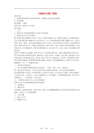 【语文】2.8《登幽州台歌》教案语文版必修二