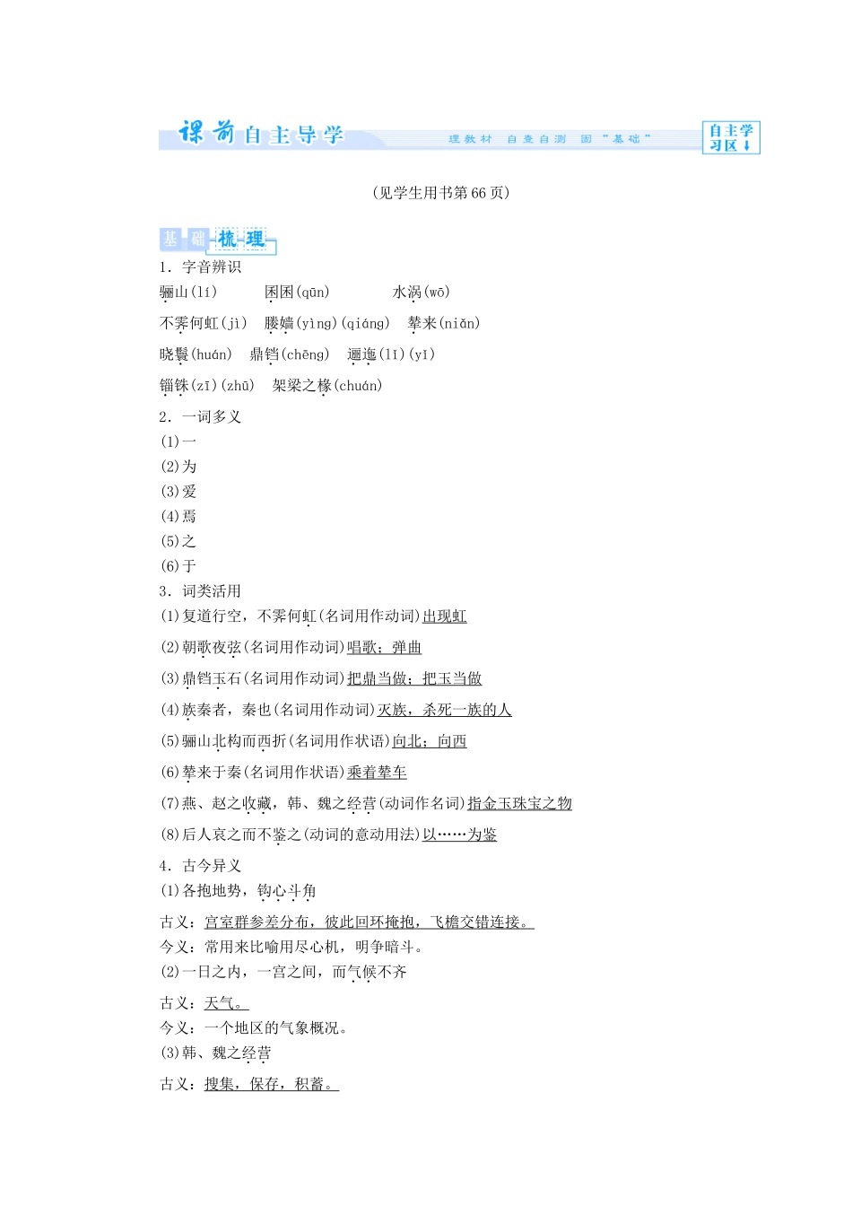 【课堂新坐标】（教师用书 ）2013-2014学年高中语文 第四单元 文言文教案 粤教版必修2_第2页
