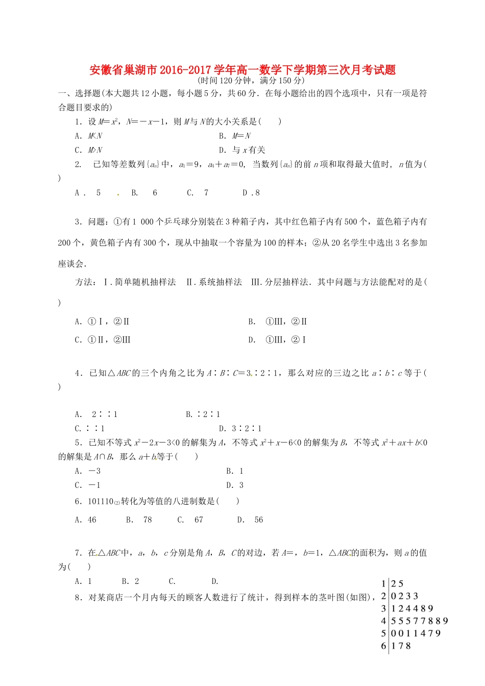 安徽省巢湖市高一数学下学期第三次月考试题-人教版高一全册数学试题_第1页
