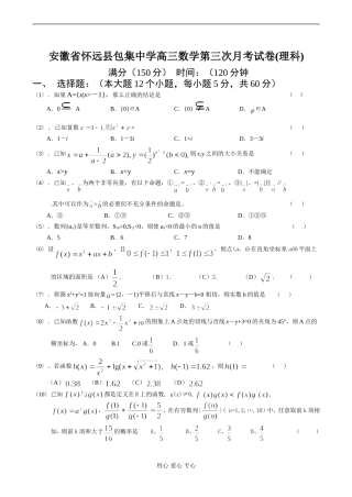 安徽省怀远县包集中学高三数学第三次月考试卷(理科)