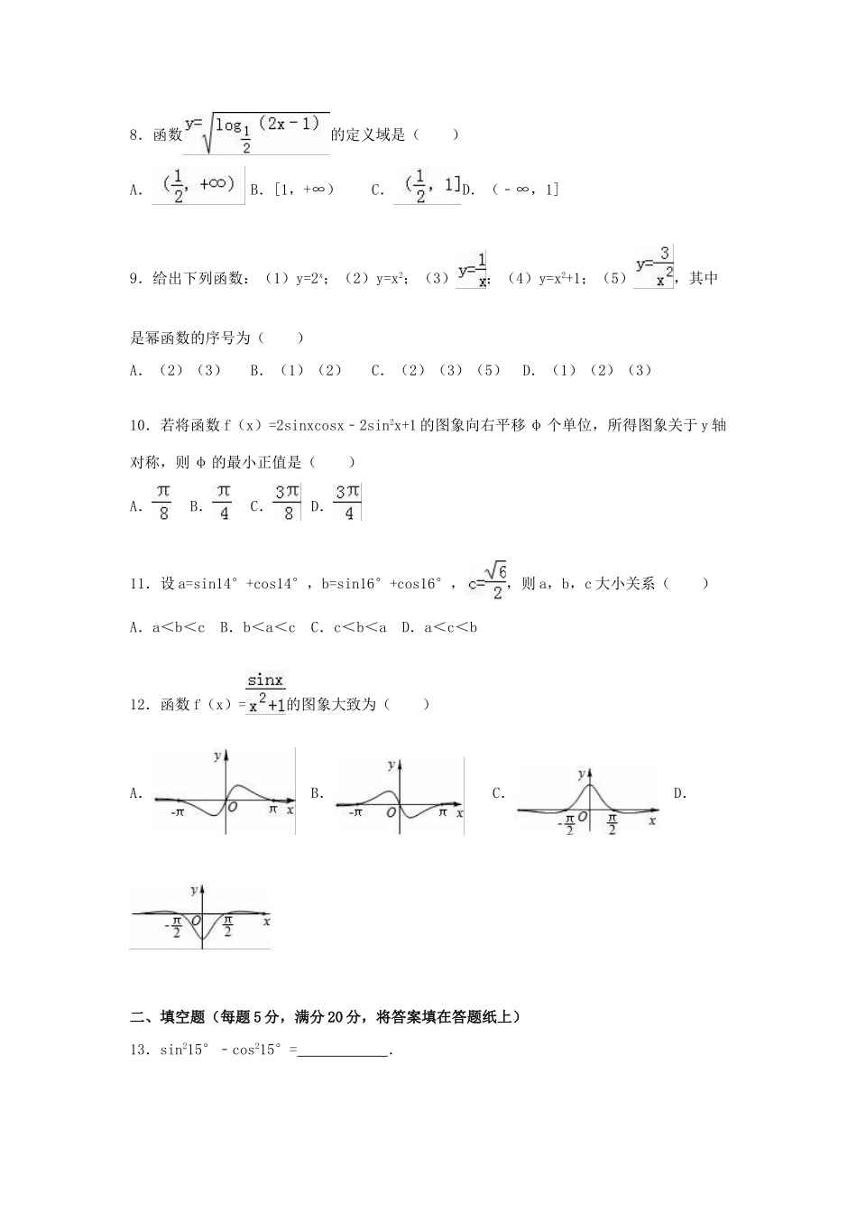 安徽省巢湖市高一数学上学期期末试卷（含解析）-人教版高一全册数学试题_第2页