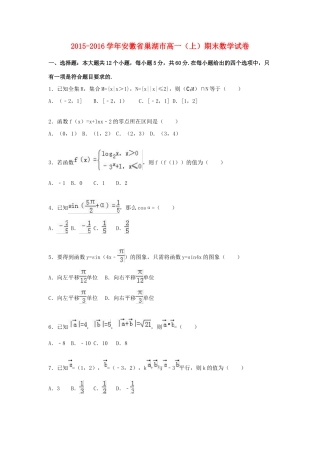 安徽省巢湖市高一数学上学期期末试卷（含解析）-人教版高一全册数学试题