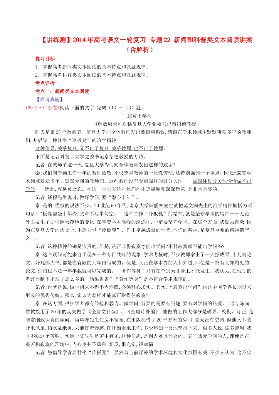 【讲练测】2014年高考语文一轮复习 专题22 新闻和科普类文本阅读讲案（含解析）_第1页