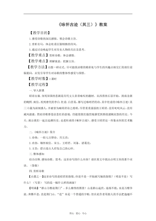 【语文】2.5《咏怀古迹（其三）》教案新人教必修三