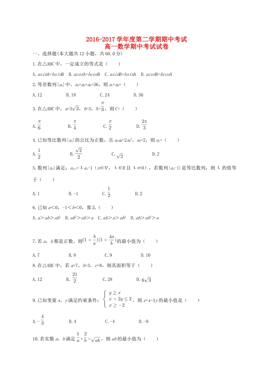安徽省巢湖市居巢区柘皋镇高一数学下学期期中试题-人教版高一全册数学试题_第1页