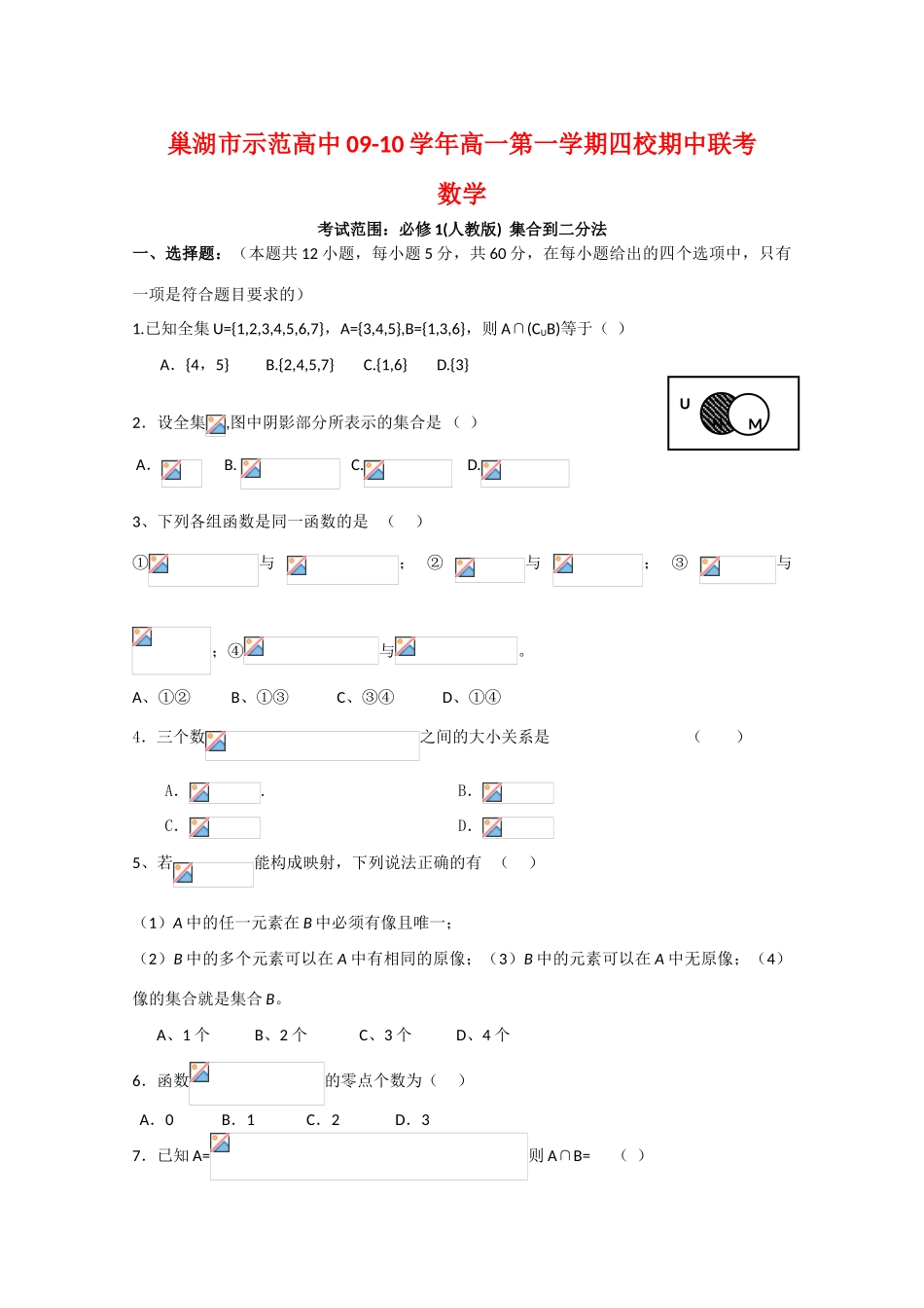 安徽省巢湖市示范高中09-10学年高一数学第一学期四校期中联考新人教版_第1页