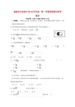 安徽省巢湖市示范高中09-10学年高一数学第一学期四校期中联考新人教版