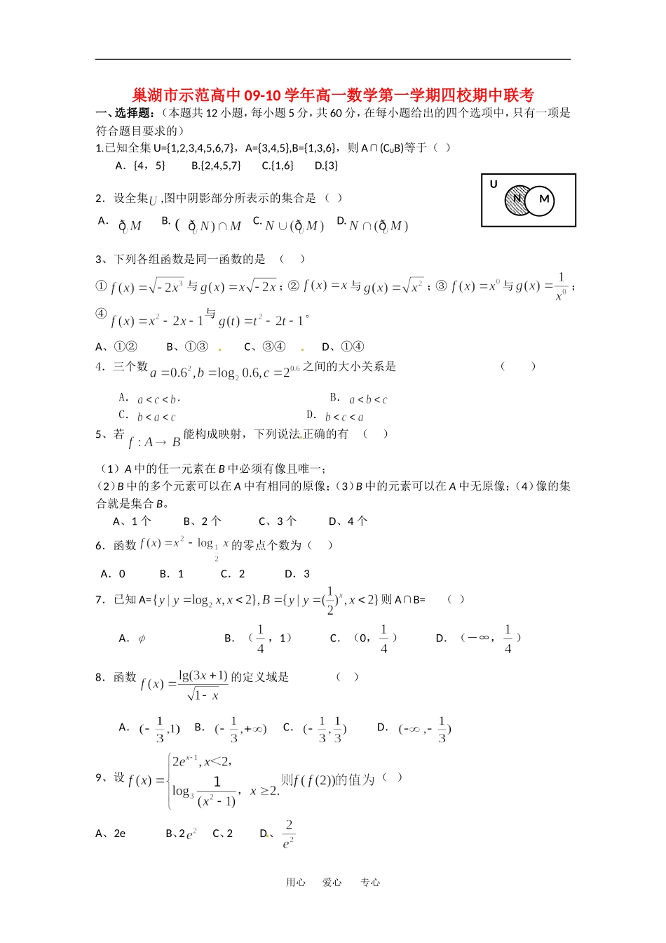安徽省巢湖市示范高中09-10学年高一数学第一学期四校期中联考人教新课标A版必修1_第1页