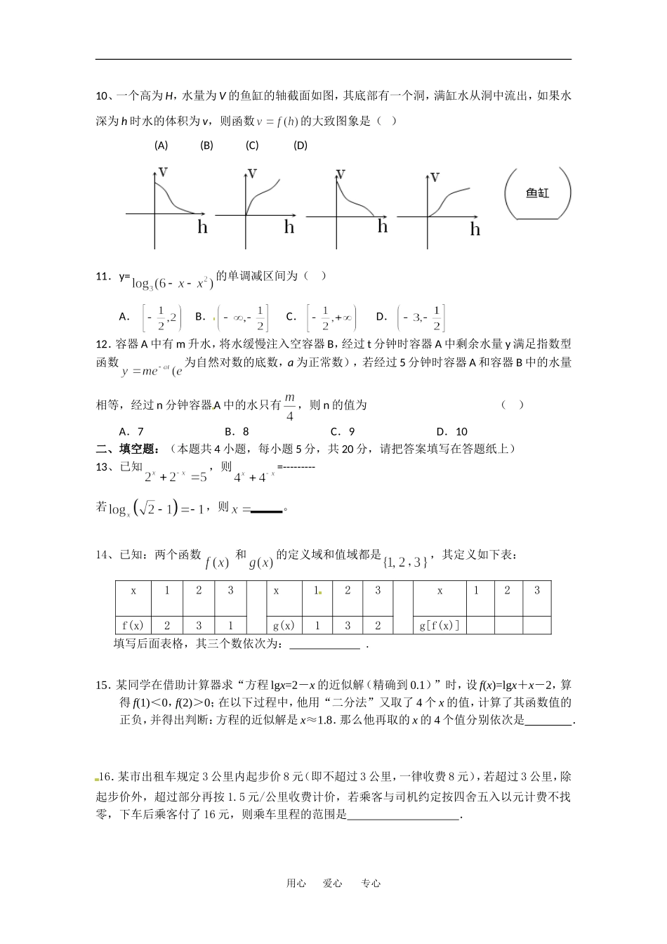 安徽省巢湖市示范高中09-10学年高一数学第一学期四校期中联考人教新课标A版必修1_第2页