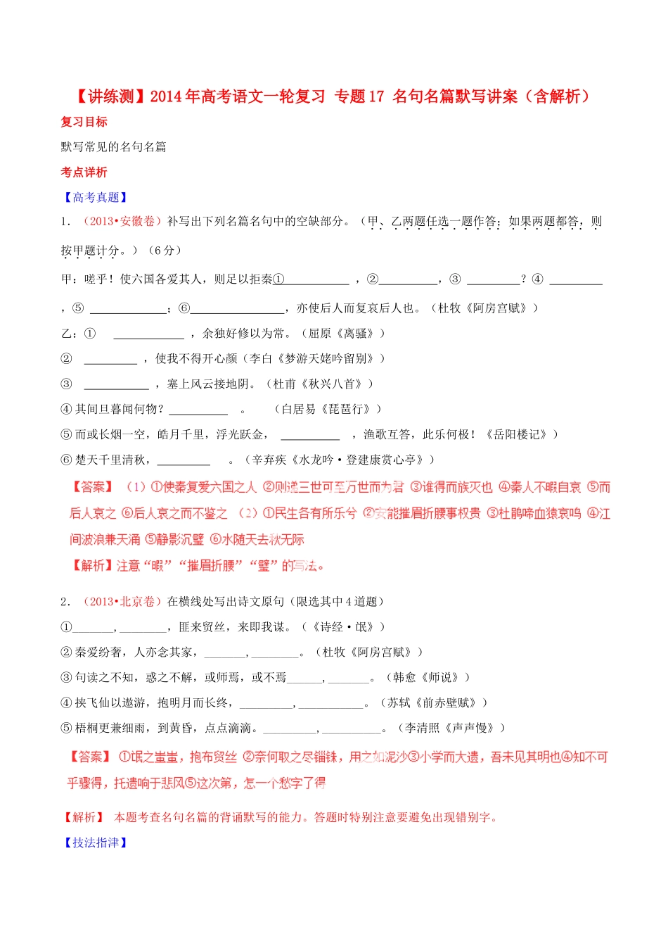 【讲练测】2014年高考语文一轮复习 专题17 名句名篇默写讲案（含解析）_第1页