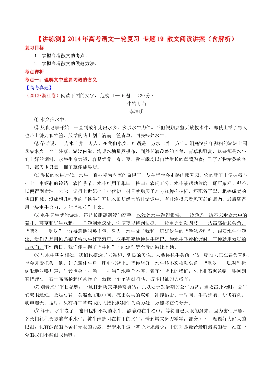 【讲练测】2014年高考语文一轮复习 专题19 散文阅读讲案（含解析）_第1页