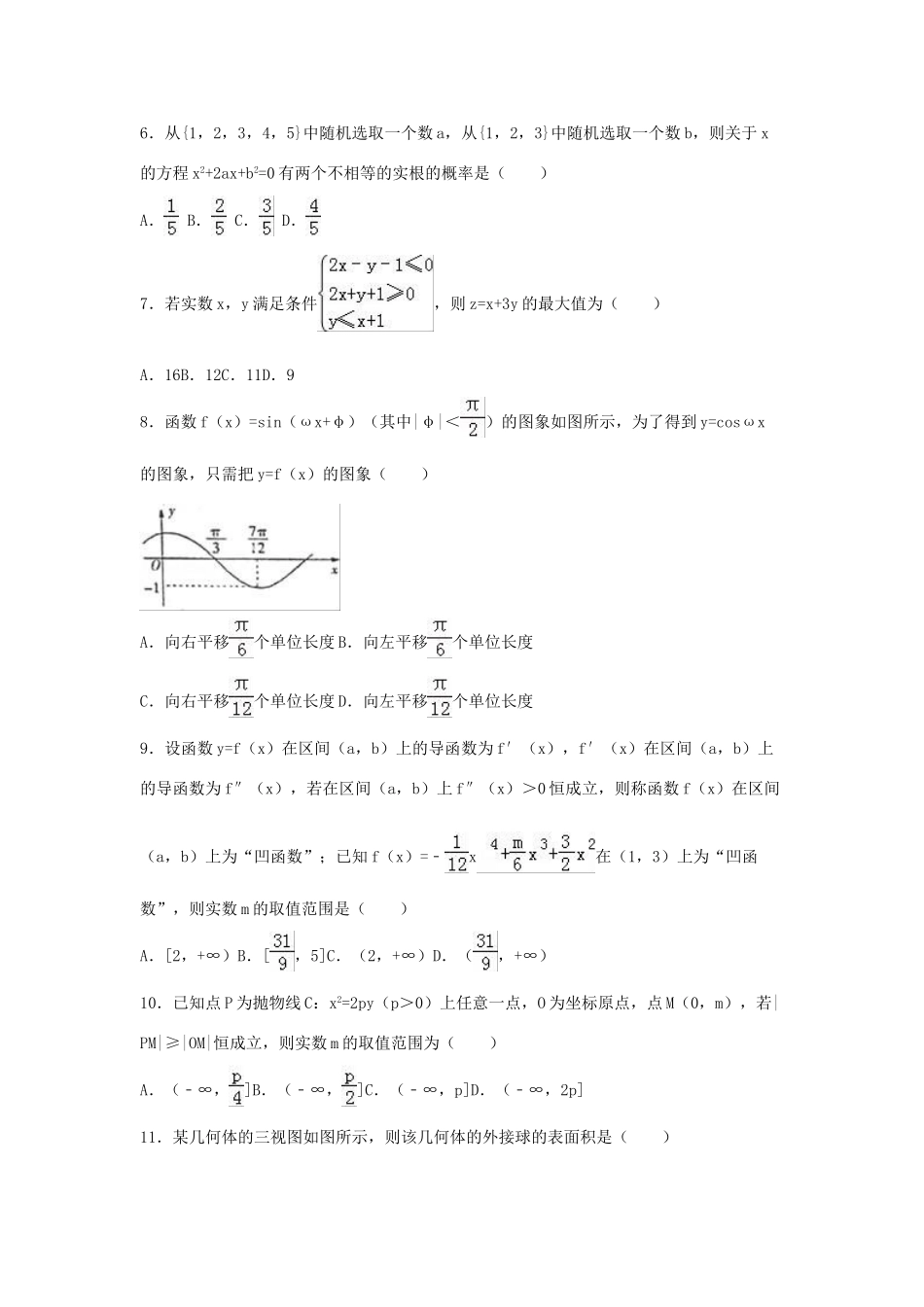 安徽省宿州市高三数学一模试卷 理（含解析）-人教版高三全册数学试题_第2页