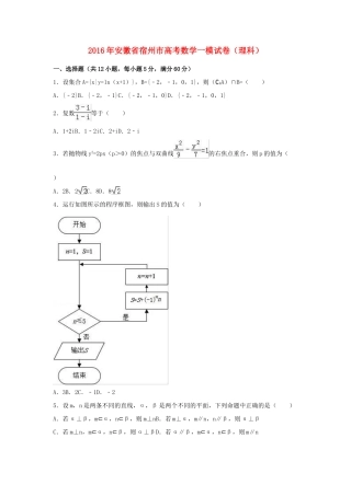 安徽省宿州市高三数学一模试卷 理（含解析）-人教版高三全册数学试题