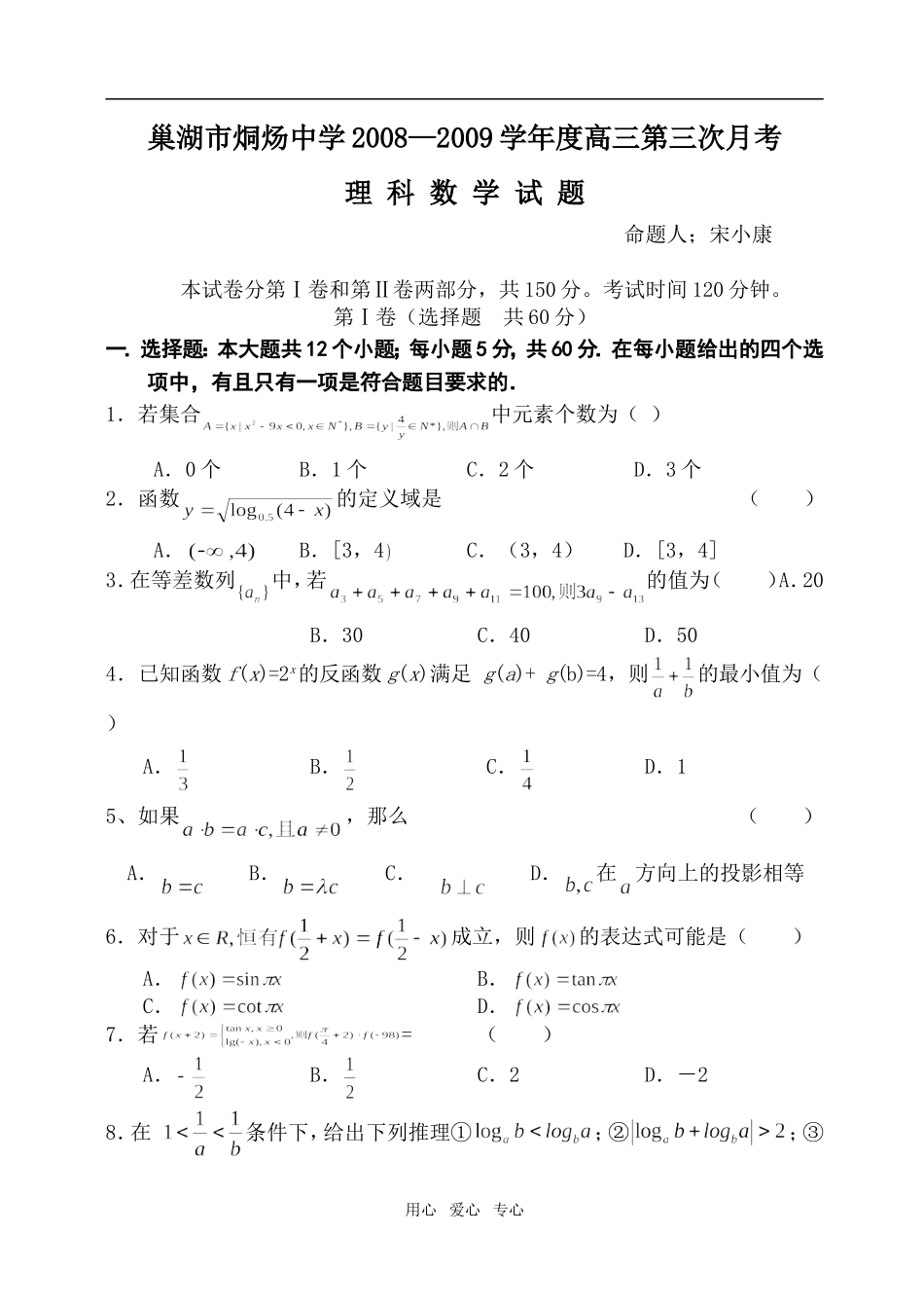 安徽省巢湖市烔炀中学08-09学年度高三数学(理数)第一学期月考三试卷及答案_第1页