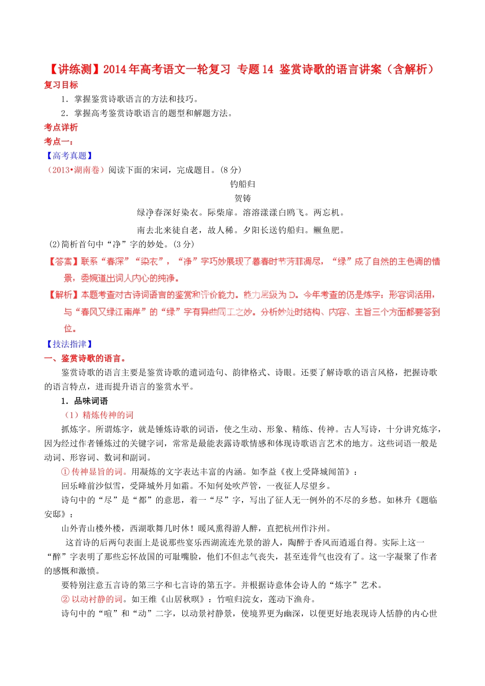 【讲练测】2014年高考语文一轮复习 专题14 鉴赏诗歌的语言讲案（含解析）_第1页