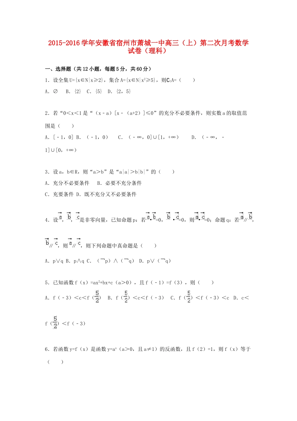 安徽省宿州市萧城一中高三数学上学期第二次月考试卷 理（含解析）-人教版高三全册数学试题_第1页