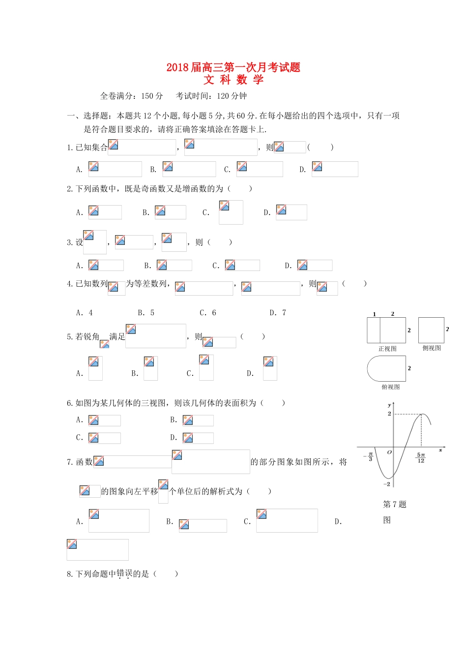安徽省寿县屇高三数学上学期第一次月考试题 文-人教版高三全册数学试题_第1页