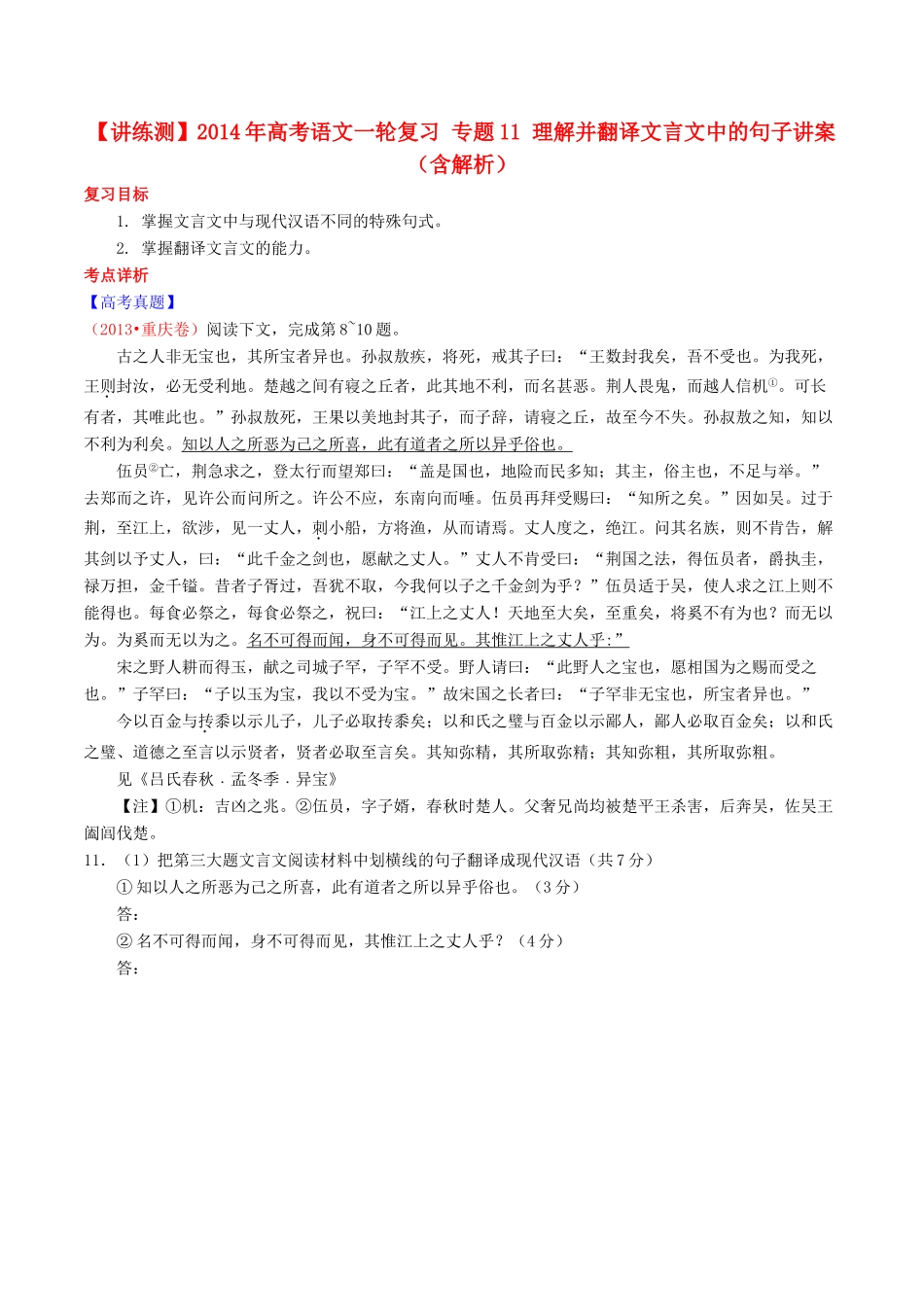 【讲练测】2014年高考语文一轮复习 专题11 理解并翻译文言文中的句子讲案（含解析）_第1页
