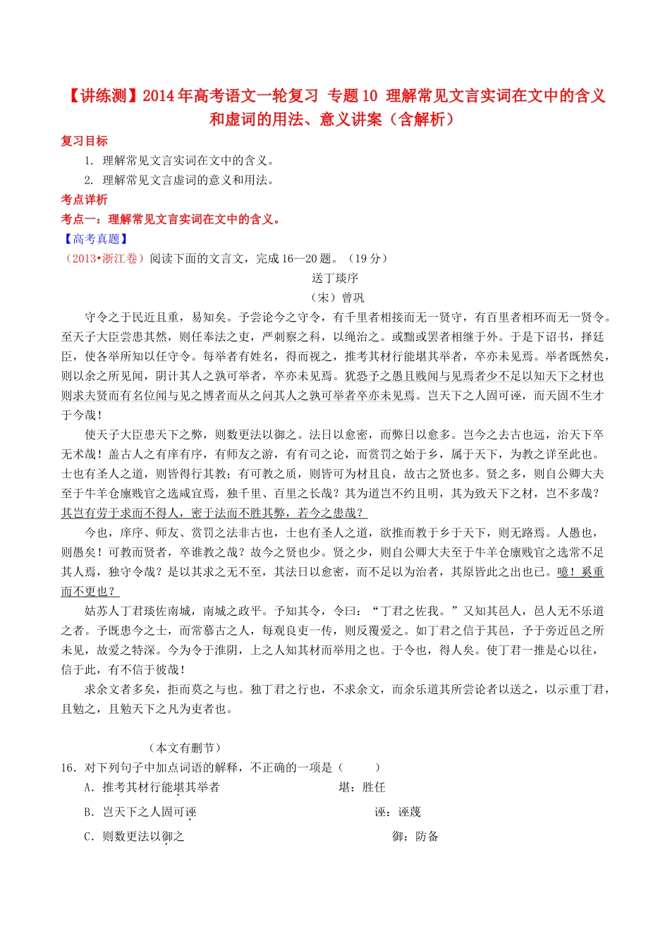 【讲练测】2014年高考语文一轮复习 专题10 理解常见文言实词在文中的含义和虚词的用法 意义讲案（含解析）_第1页