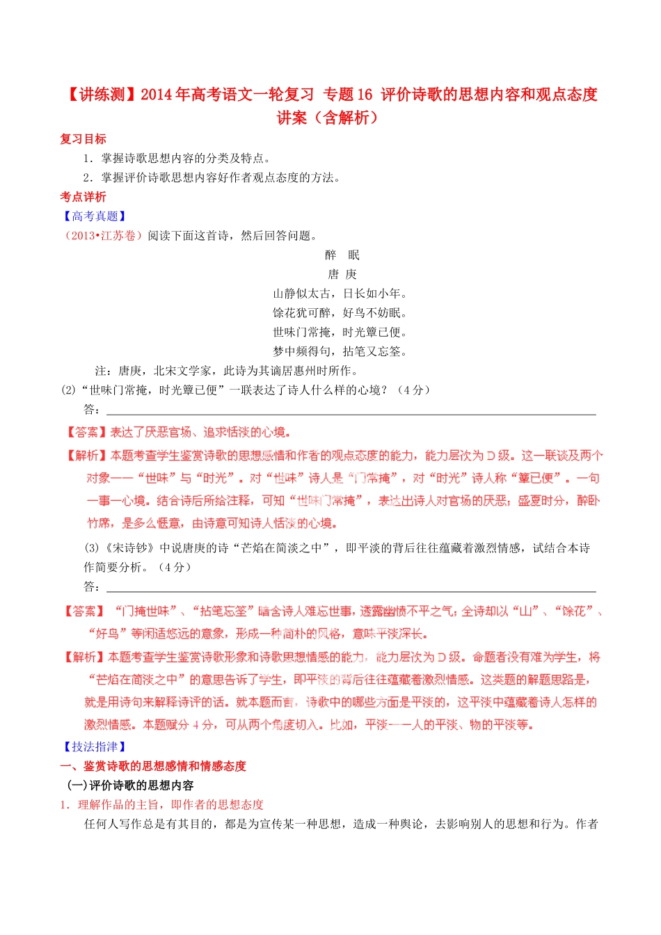 【讲练测】2014年高考语文一轮复习 专题16 评价诗歌的思想内容和观点态度讲案（含解析）_第1页