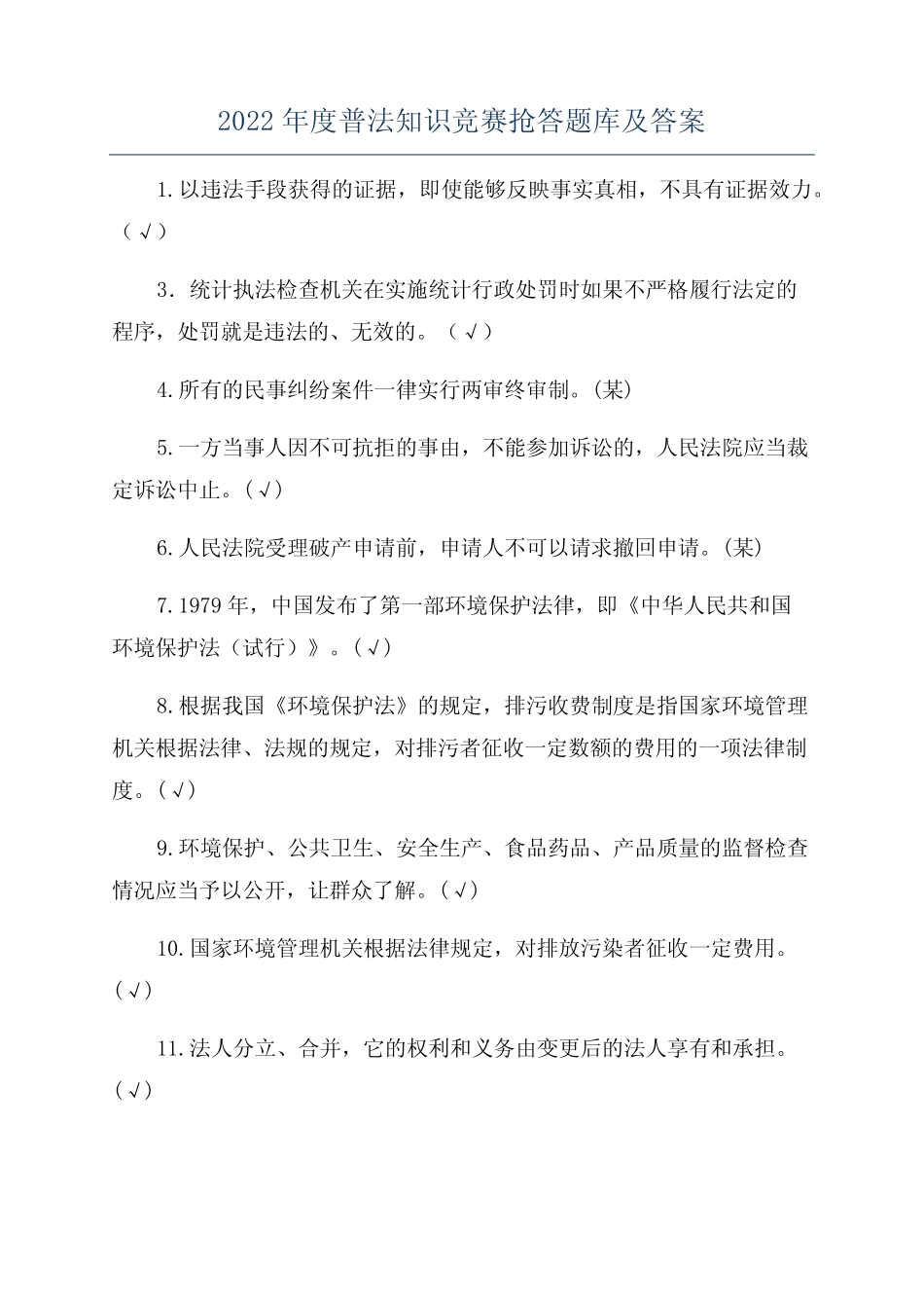 2022年度普法知识竞赛抢答题库及答案 _第1页