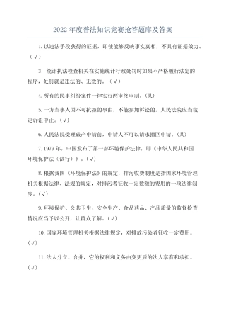 2022年度普法知识竞赛抢答题库及答案 