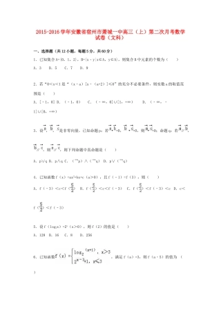 安徽省宿州市萧城一中高三数学上学期第二次月考试卷 文（含解析）-人教版高三全册数学试题