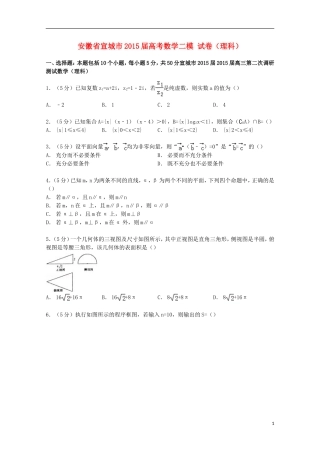 安徽省宣城市高考数学二模试卷 理（含解析）-人教版高三全册数学试题