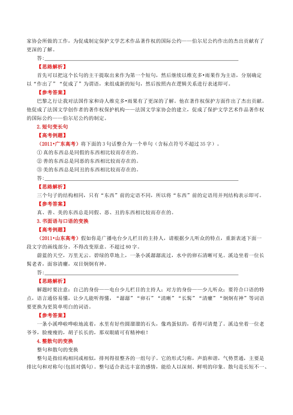 【讲练测】2014年高考语文一轮复习 专题07 选用 仿用 变换句式和准确使用修辞讲案（含解析）_第3页