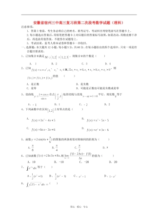 安徽省宿州三中高三数学复习班第二次段考试题（理科）
