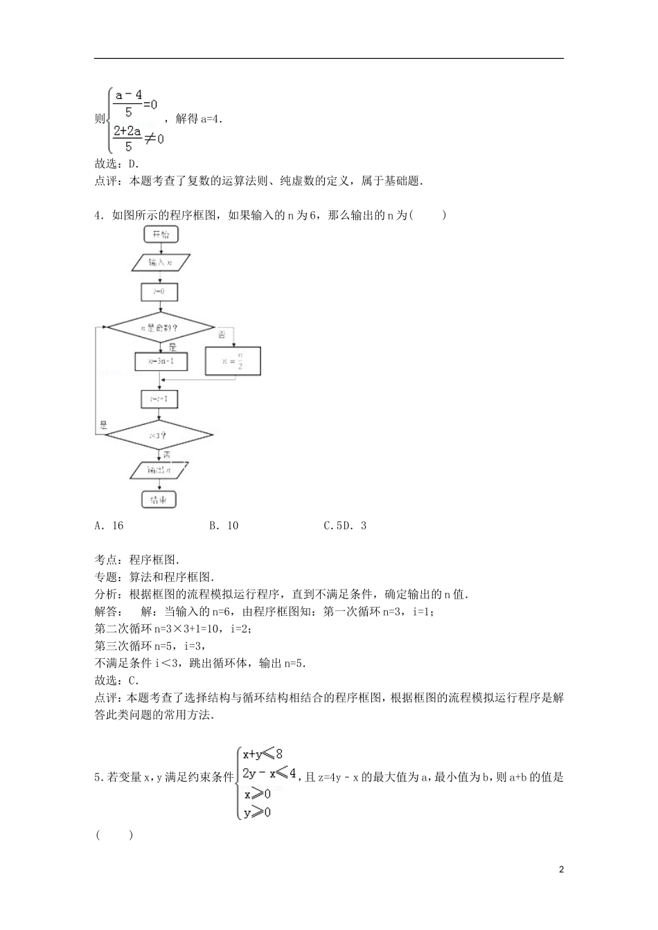 安徽省宣城市高考数学二模试卷 文（含解析）-人教版高三全册数学试题_第2页