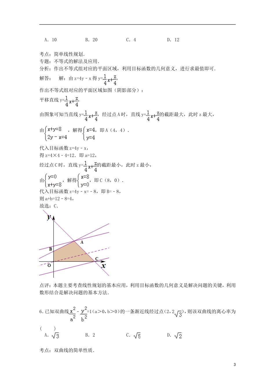 安徽省宣城市高考数学二模试卷 文（含解析）-人教版高三全册数学试题_第3页