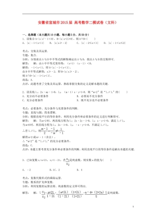 安徽省宣城市高考数学二模试卷 文（含解析）-人教版高三全册数学试题