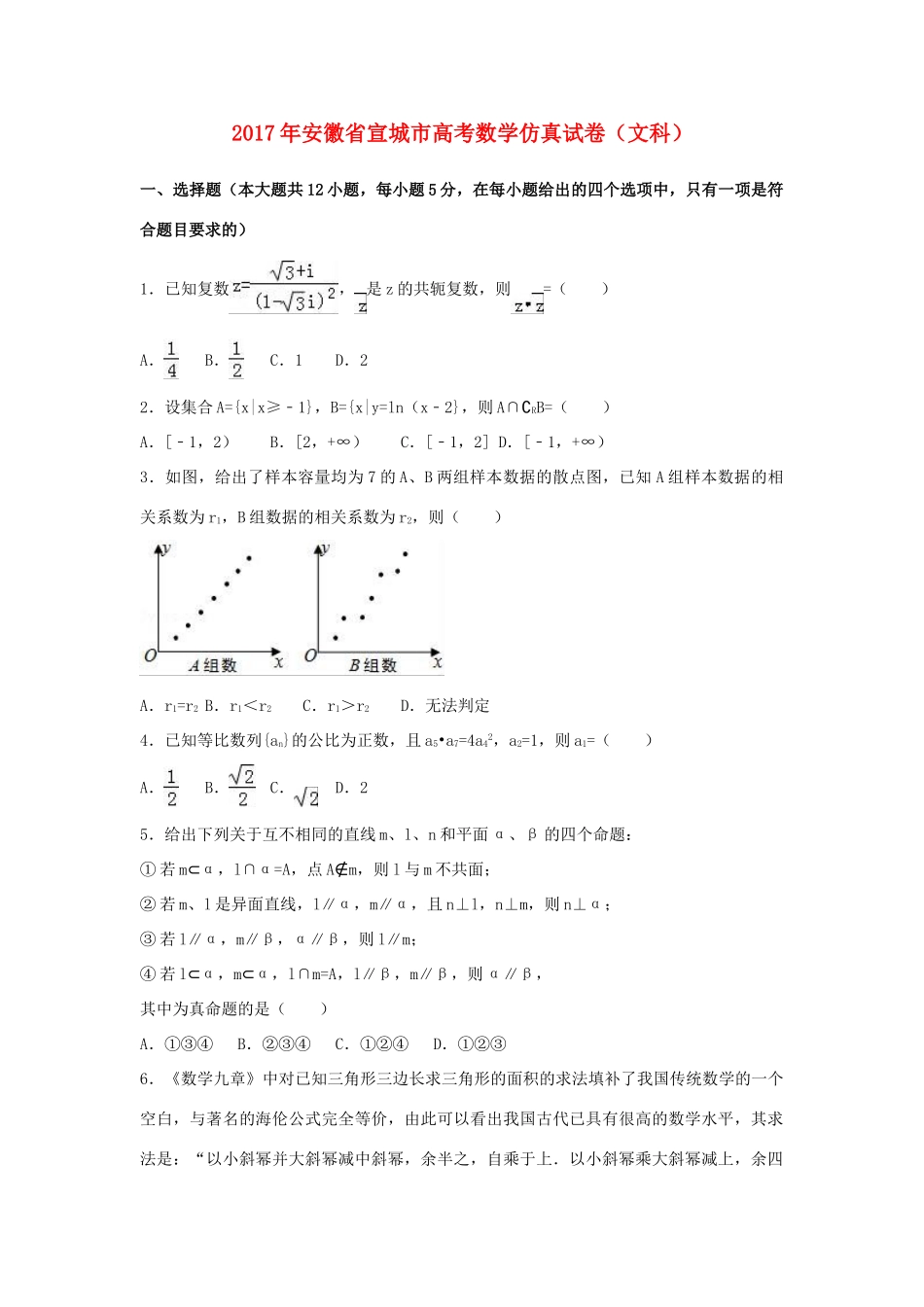 安徽省宣城市高考数学仿真试卷 文（含解析）-人教版高三全册数学试题_第1页