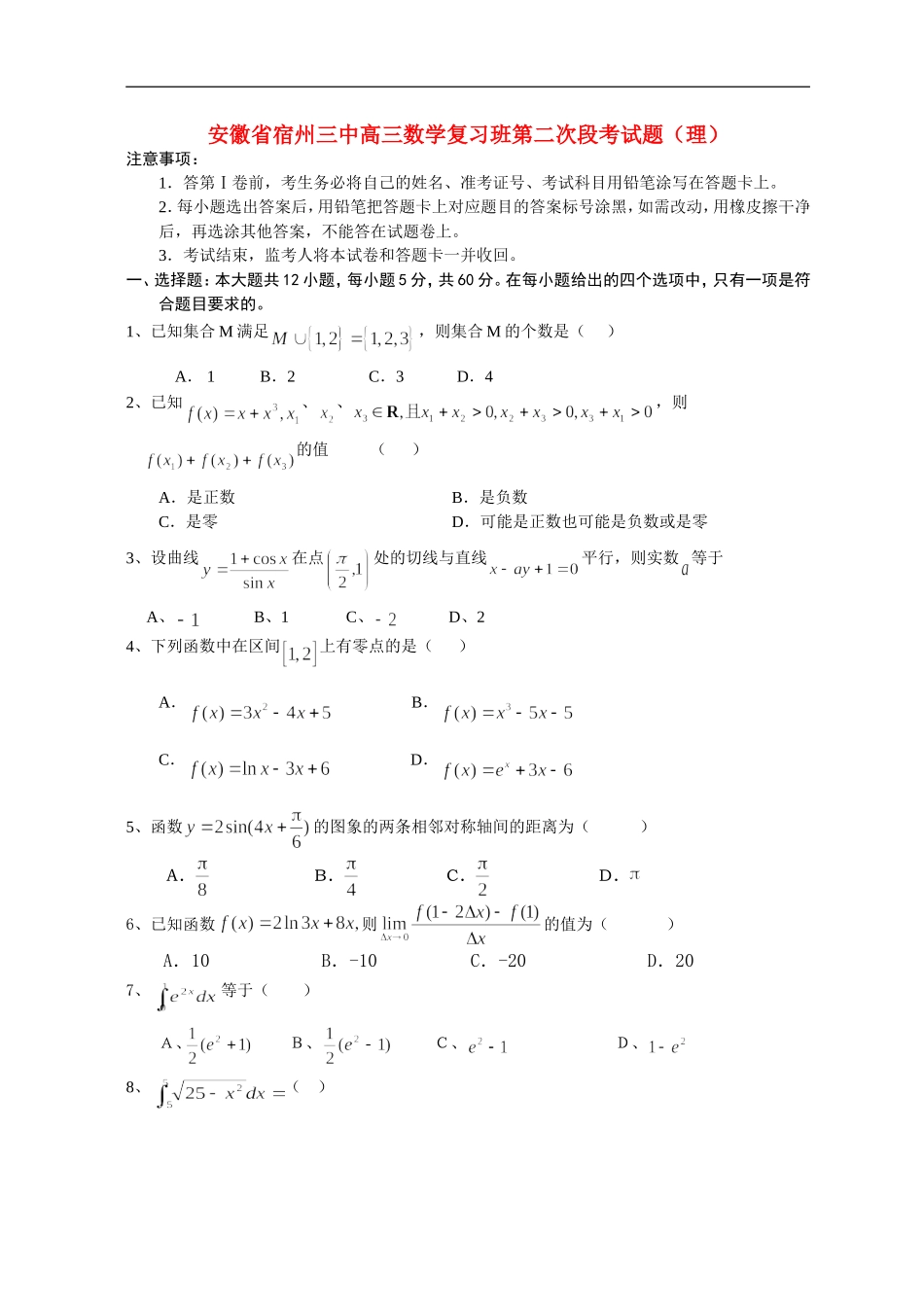 安徽省宿州三中高三数学复习班第二次段考试题（理）_第1页