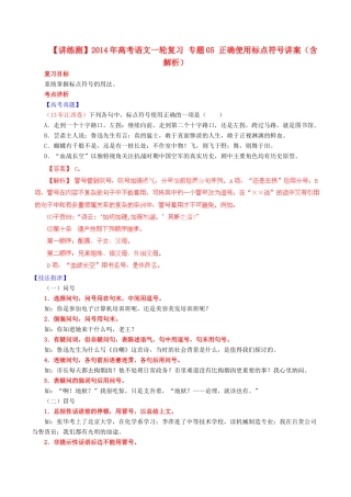 【讲练测】2014年高考语文一轮复习 专题05 正确使用标点符号讲案（含解析）