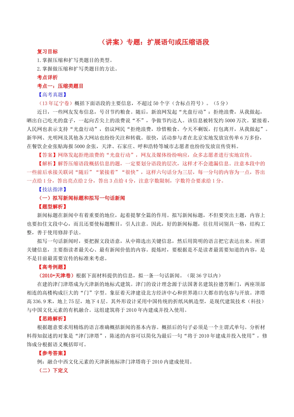 【讲练测】2014年高考语文一轮复习 专题06 扩展语句或压缩语段讲案（含解析）_第1页