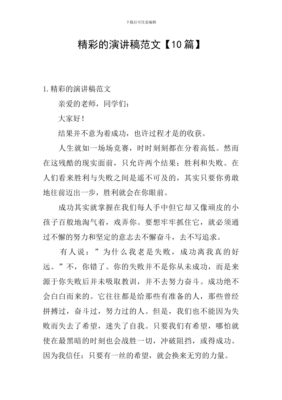 精彩的演讲稿范文_第1页