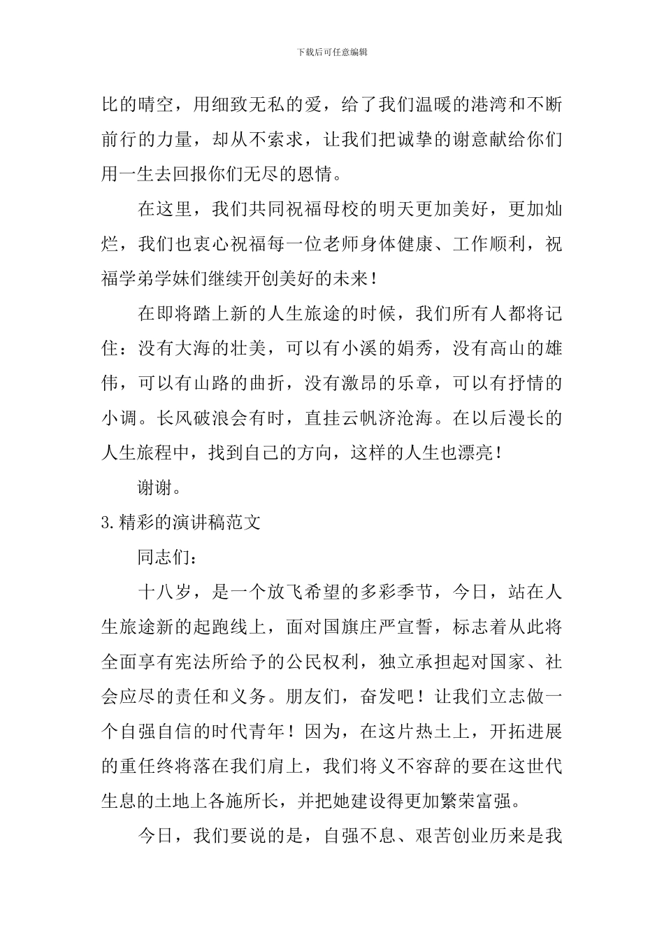 精彩的演讲稿范文_第3页