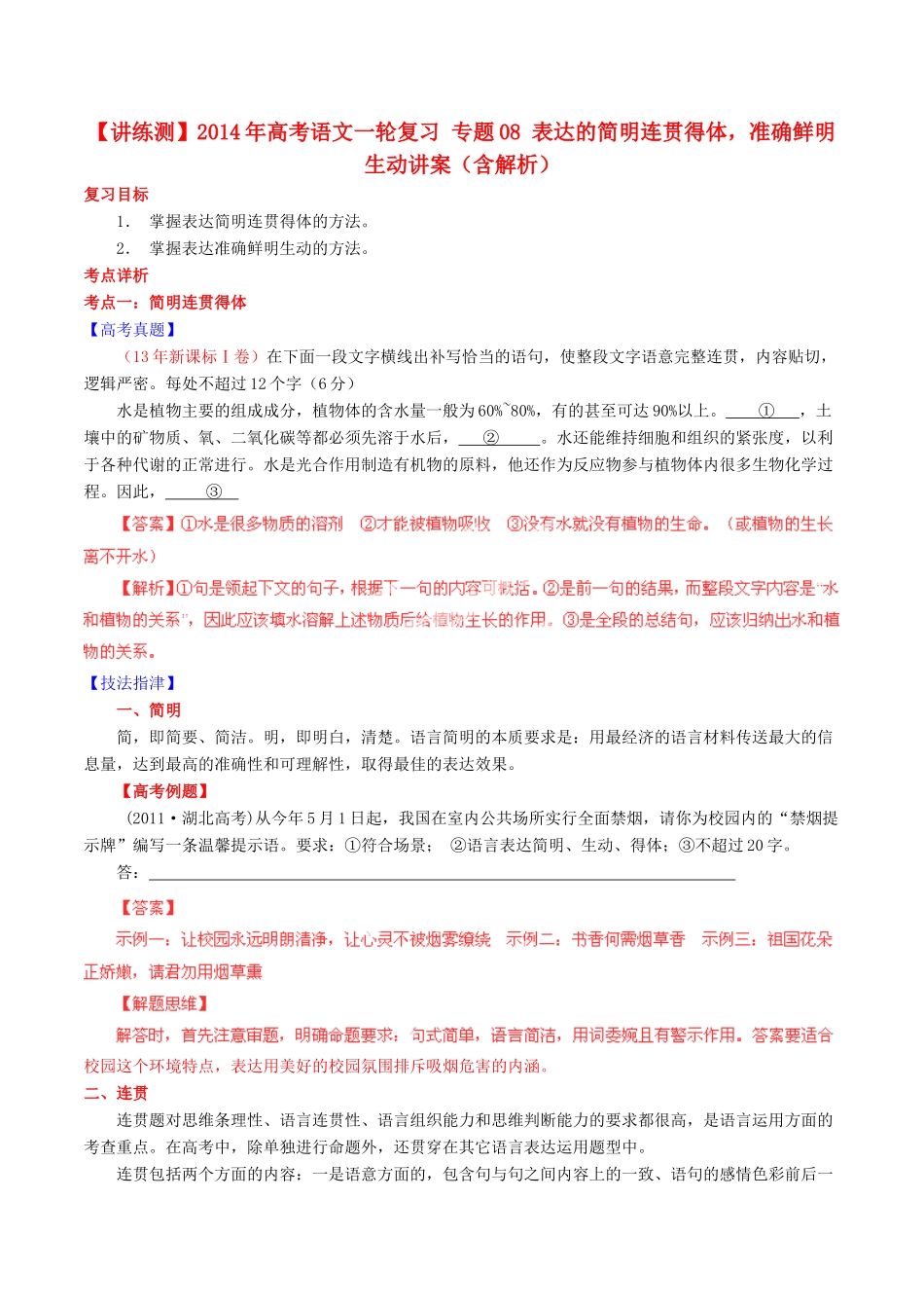 【讲练测】2014年高考语文一轮复习 专题08 表达的简明连贯得体，准确鲜明生动讲案（含解析）_第1页
