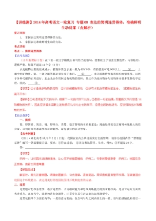 【讲练测】2014年高考语文一轮复习 专题08 表达的简明连贯得体，准确鲜明生动讲案（含解析）