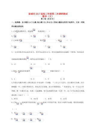 安徽省宣城市高三数学下学期第二次调研（模拟）考试试题 文-人教版高三全册数学试题