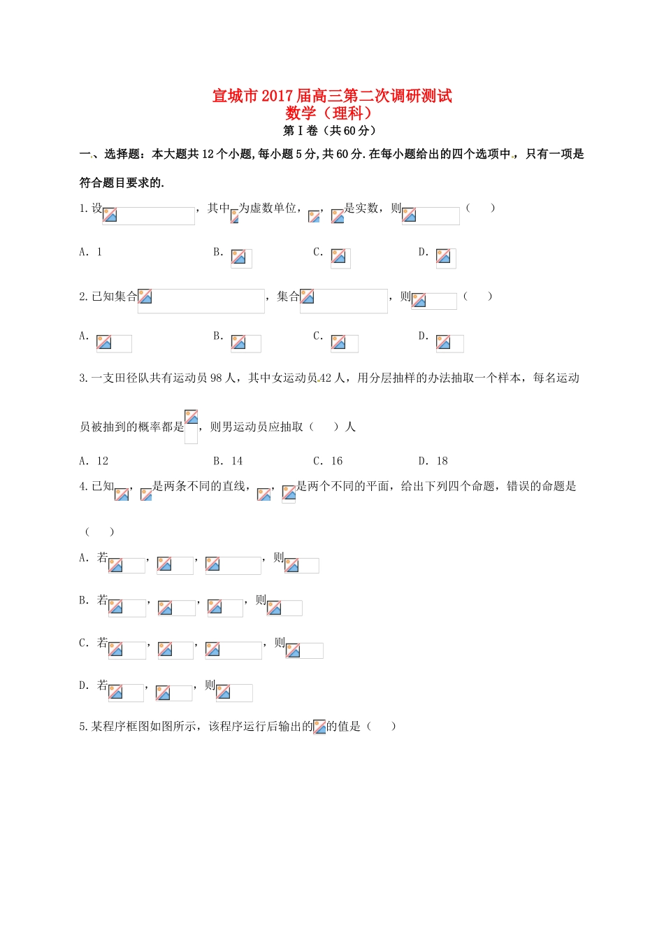 安徽省宣城市高三数学下学期第二次调研（模拟）考试试题 理-人教版高三全册数学试题_第1页